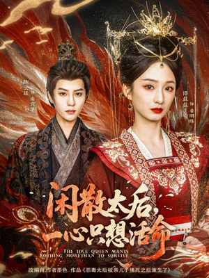 闲散太后一心只想活命（88集）大结局太过瘾了