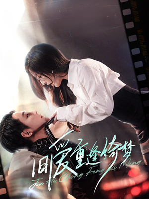 京枝欲夜（80集）免费看短剧全集