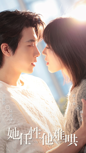 她任性他难哄（80集）无需充值尽情看