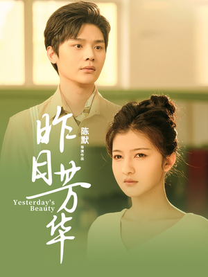 昨日芳华（61集）我真的爱了