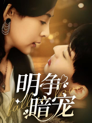 明争暗宠（70集）第32集