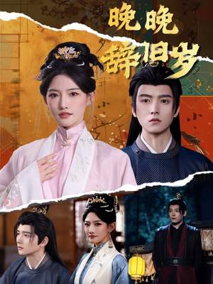 晚晚辞旧岁(78集) 晚晚辞旧岁(78集)男频短剧推荐