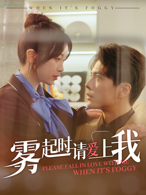 雾起时请爱上我（80集） 短剧小说在线看