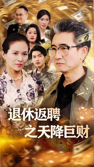 退休返聘之天降巨财（70集） 穿越短剧推荐