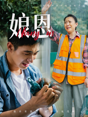 娘恩（69集） 短剧介绍