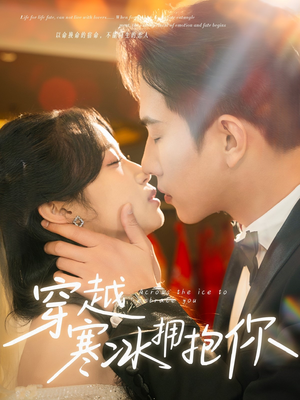 穿越寒冰拥抱你（64集） 短剧看全集