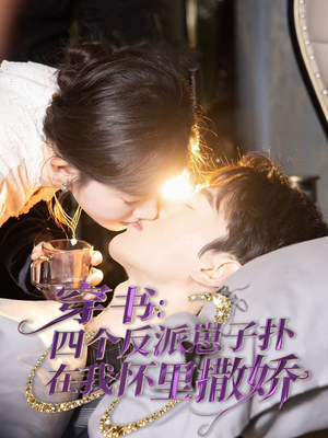 穿书：四个反派崽子扑在我怀里撒娇（85集） 免费全集短剧