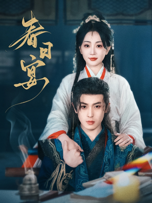 春日宴（80集） 短剧完整版免费