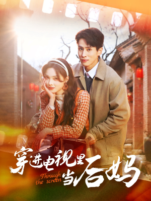 穿进电视里当后妈（80集） 一口气追完全集