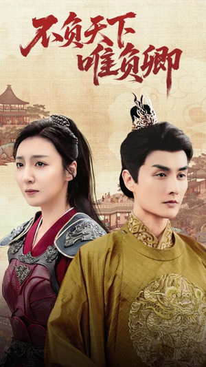 不负天下唯负卿（62集） 大结局完美收官