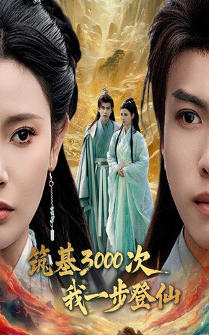 筑基3000次我一步登仙（45集） 大结局太过瘾了