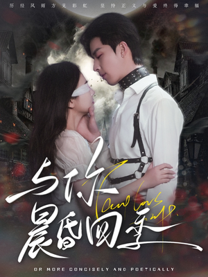 与你晨昏四季（100集） 女频短剧推荐