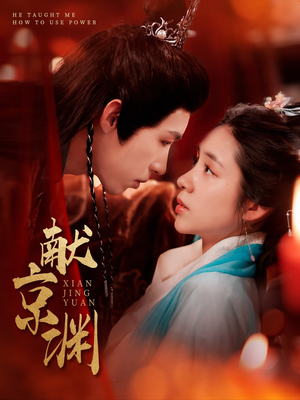 献京渊（120集） 短剧热播抢先看