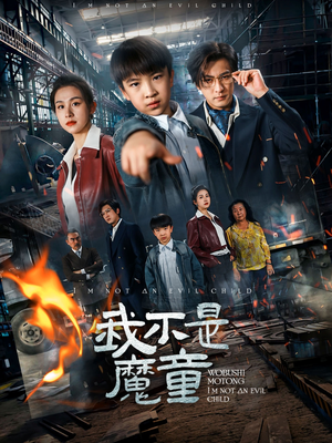 我不是魔童(50集) 我不是魔童(50集) 追短剧太上头了