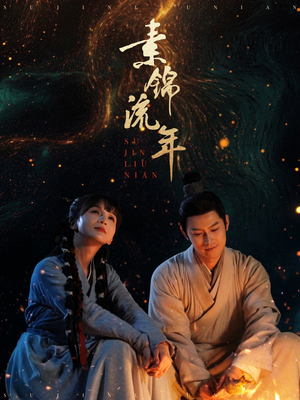 素锦流年（80集） 短剧全集更精彩