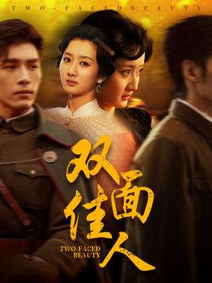 双面佳人（60集） 精彩热门短剧