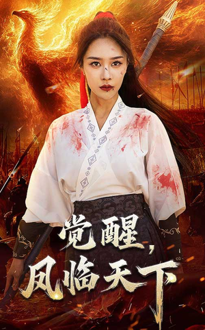 觉醒凤临天下(76集) 觉醒凤临天下(76集) 热门短剧排行榜
