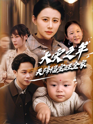大灾之年天降福宝旺全家（70集） 网上可以看吗