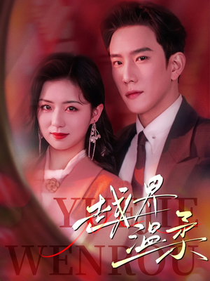 越界温柔（63集） 短剧免费观看