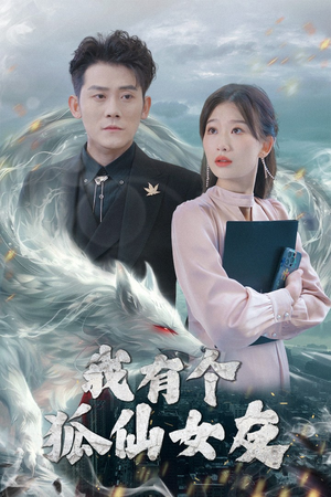 我有个狐仙女友（98集） 好看上头的短剧