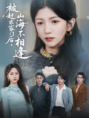 被赶出家门后山海不相逢(70集) 被赶出家门后山海不相逢(70集) 短剧全集完整版