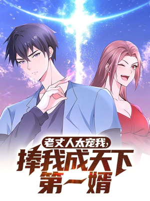 老丈人太宠我捧我成天下第一婿(60集) 老丈人太宠我捧我成天下第一婿(60集) 短剧每日分享