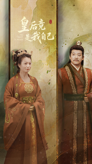 皇后竟是我自己（61集） 爆款短剧一起追