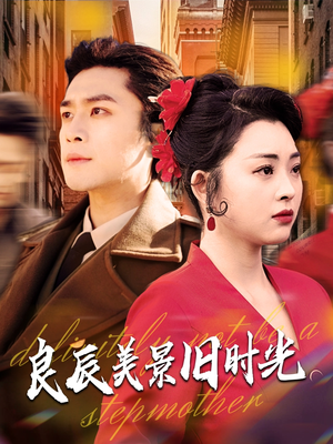 良辰美景旧时光（69集） 第一集