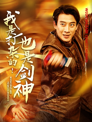 我是打杂的也是剑神（62集） 免费在线看全集