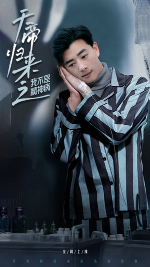 天帝归来之我不是精神病（60集） 在线观看完整版