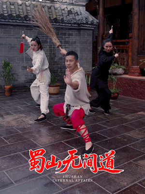 蜀山无间道（37集） 热门短剧排行榜