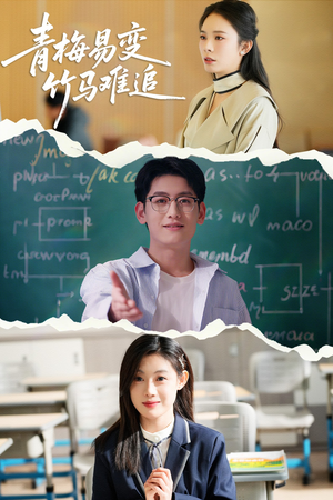 青梅易变竹马难追(55集) 青梅易变竹马难追(55集) 解说文案