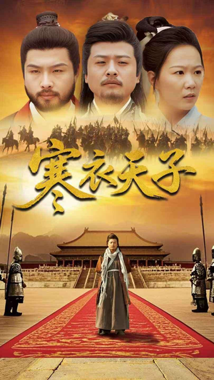 寒衣天子（100集） 女主谁演的