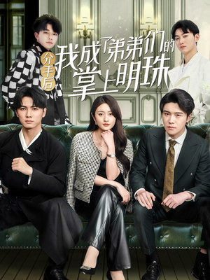 分手后我成了弟弟们的掌上明珠（69集） 抢先看热门短剧