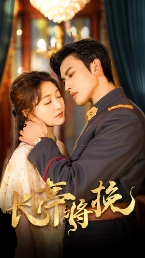长亭将挽（50集）精彩短剧后续