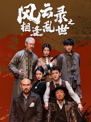风云录之相逢乱世（80集）无需会员免费看