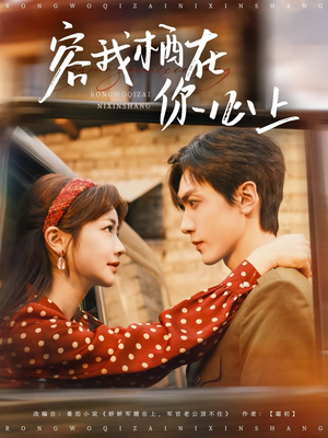 容我栖在你心上（99集）视频在线看