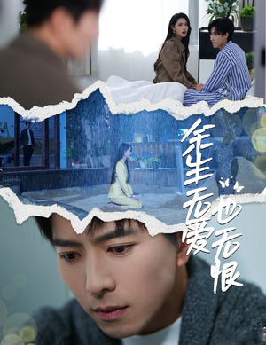 余生无爱也无恨（60集）免费全集短剧