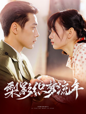 梨影织梦流年（95集）穿越短剧推荐