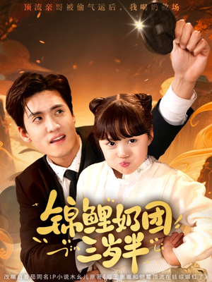 锦鲤奶团三岁半（76集）第32集