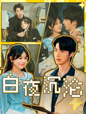 白夜沉沦（70集）口碑之选免费看