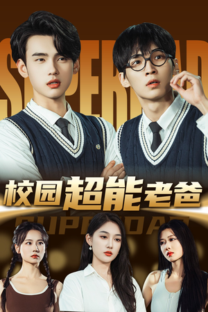 校园超能老爸（66集）免费短剧看不停