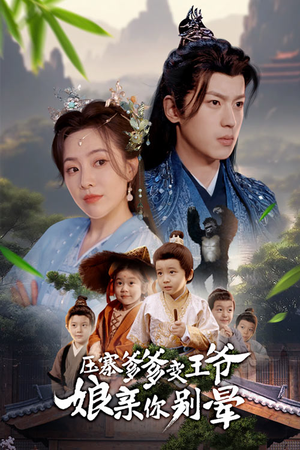 压寨爹爹变王爷娘亲你别晕(75集) 压寨爹爹变王爷娘亲你别晕(75集)短剧抢先看