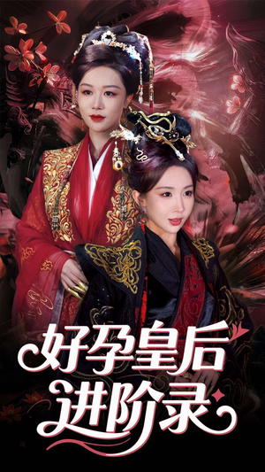 新：好孕皇后进阶录（30集）最新上映的短剧