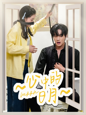 心中的日月（78集） 短剧片段分享