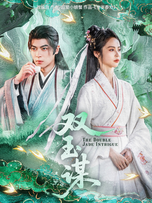 双玉谋(63集) 双玉谋(63集) 精彩片段