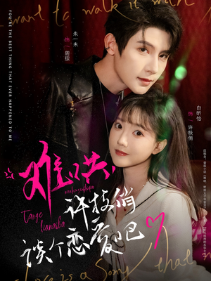 难哄，许枝俏谈个恋爱吧（100集） 火热短剧抢先看