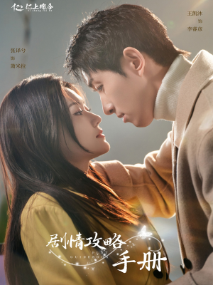 剧情攻略手册（60集） 爆款短剧推荐
