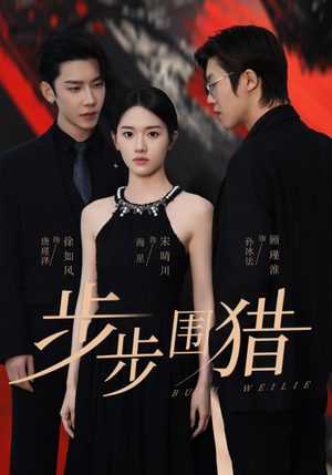 步步围猎(30集) 步步围猎(30集) 精彩短剧来袭