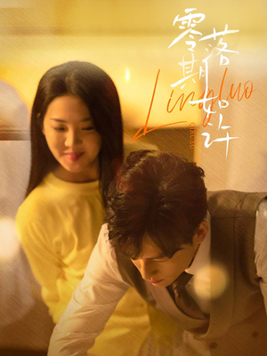 零落期如许（50集） 短剧看全集